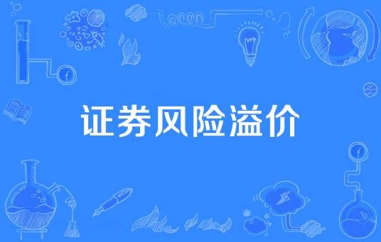 证券风险溢价