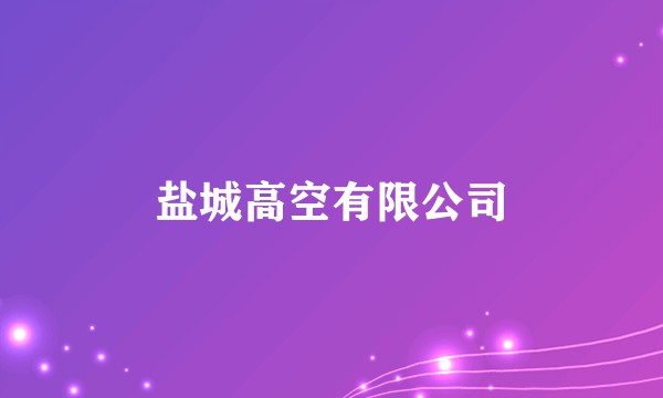 盐城高空有限公司
