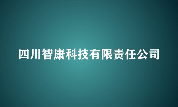 四川智康科技有限责任公司