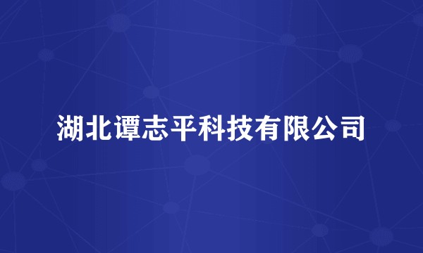 湖北谭志平科技有限公司
