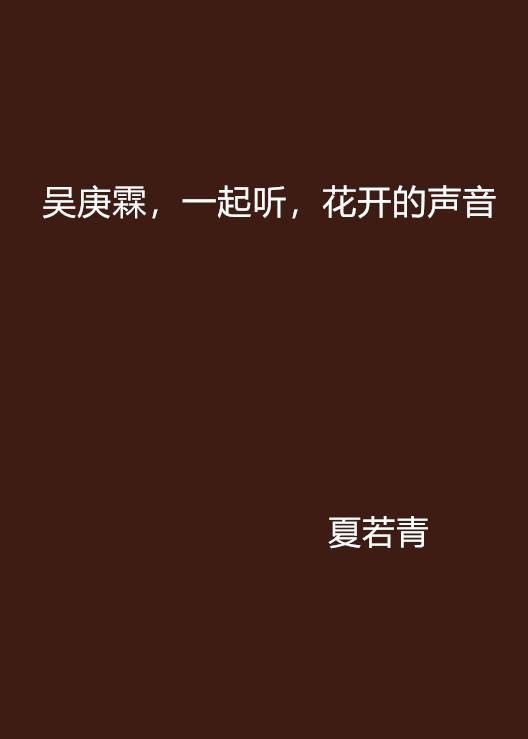 吴庚霖,一起听,花开的声音
