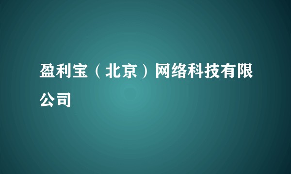 盈利宝(北京)网络科技有限公司