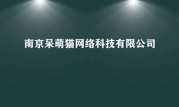 南京呆萌猫网络科技有限公司