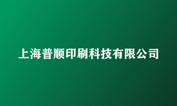 上海普顺印刷科技有限公司