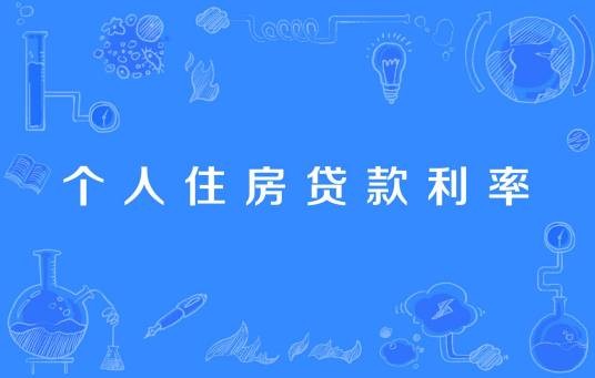 个人住房贷款利率
