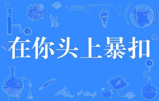 在你头上暴扣