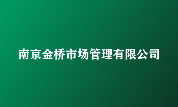 南京金桥市场管理有限公司