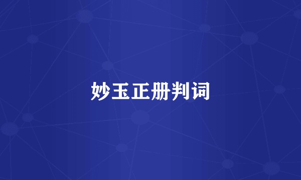 妙玉正册判词