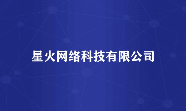 星火网络科技有限公司
