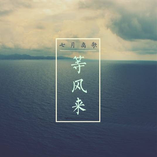 等风来(七月离歌)