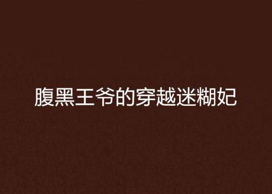 腹黑王爷的穿越迷糊妃
