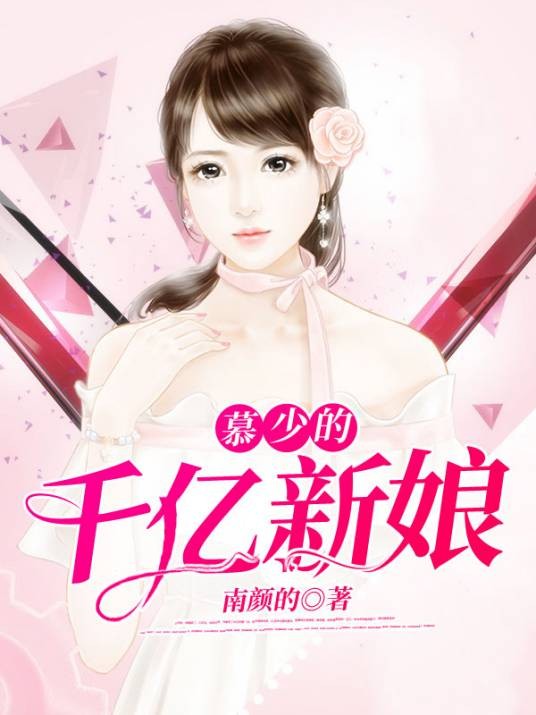 慕少的千亿新娘