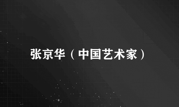 张京华（中国艺术家）