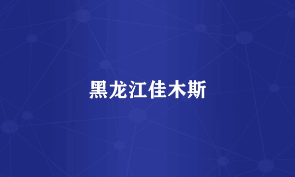 黑龙江佳木斯