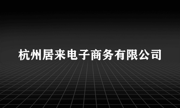 杭州居来电子商务有限公司