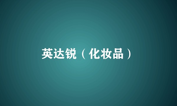 英达锐（化妆品）