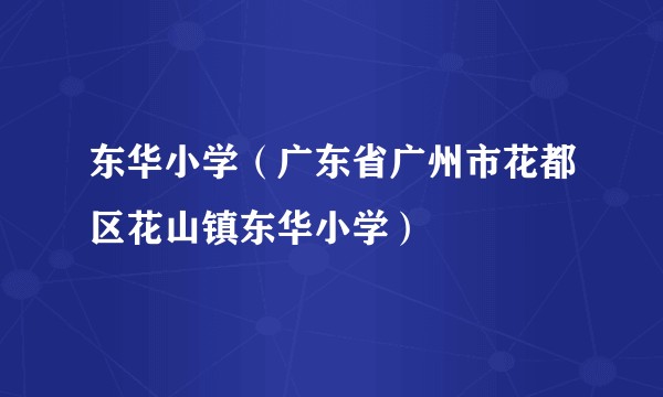 东华小学(广东省广州市花都区花山镇东华小学)
