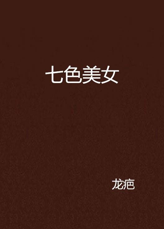 七色美女