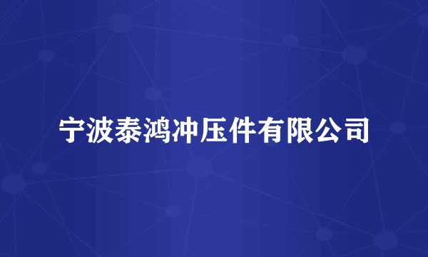宁波泰鸿冲压件有限公司