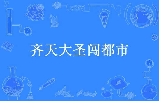 齐天大圣闯都市（清明上河图所著小说）