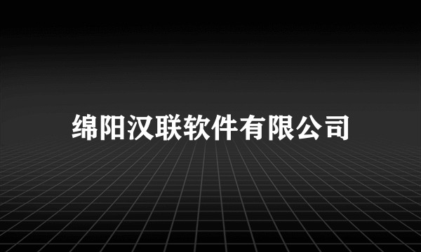 绵阳汉联软件有限公司