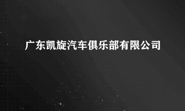 广东凯旋汽车俱乐部有限公司