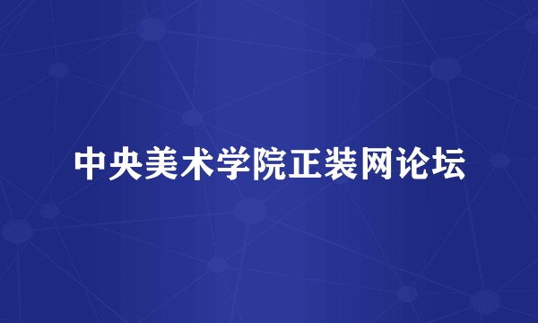 中央美术学院正装网论坛