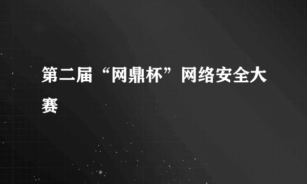第二届“网鼎杯”网络安全大赛