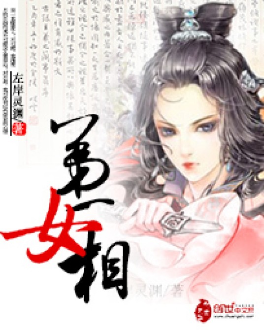 第一女相(左岸灵渊所著小说)