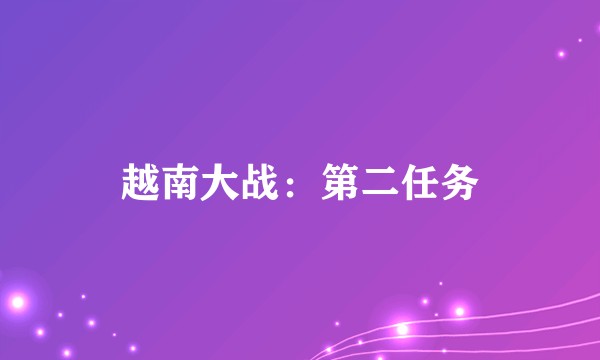 越南大战：第二任务