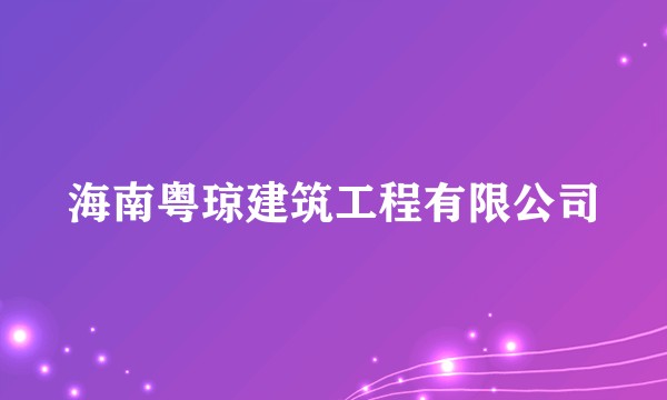 海南粤琼建筑工程有限公司