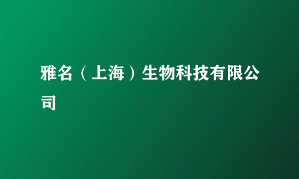 雅名（上海）生物科技有限公司