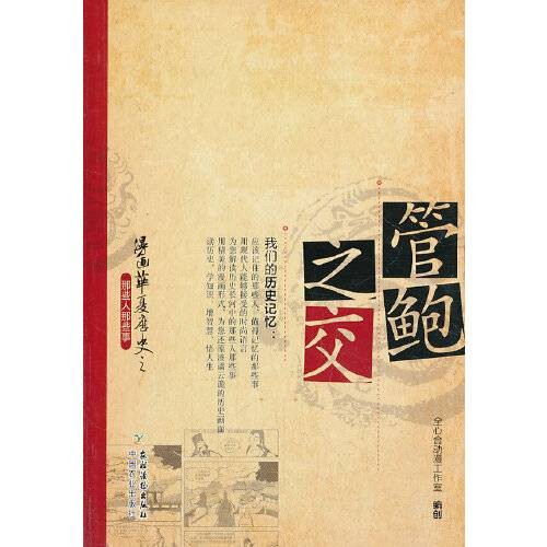 管鲍之交（2013年9月农村读物出版社出版的图书）