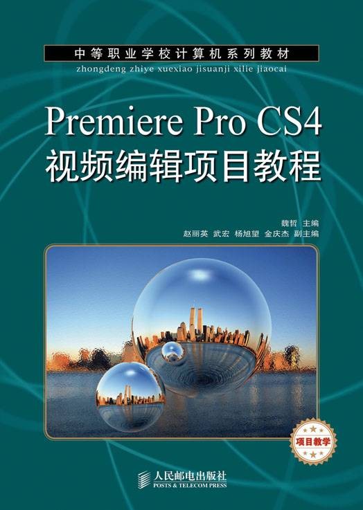 Premiere Pro CS4视频编辑项目教程（项目教学）