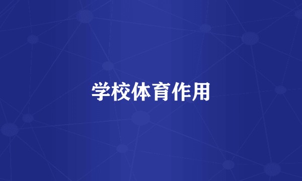 学校体育作用