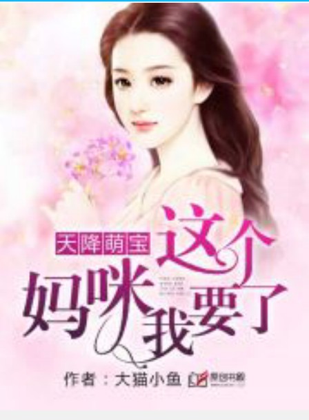 天降萌宝:这个妈咪我要了