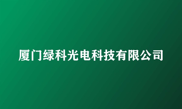 厦门绿科光电科技有限公司