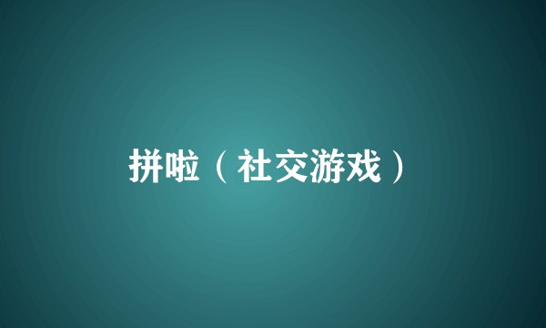 拼啦（社交游戏）