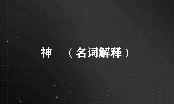 神隠(名词解释)