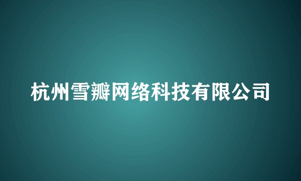 杭州雪瓣网络科技有限公司