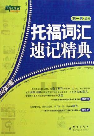 托福词汇速记精典