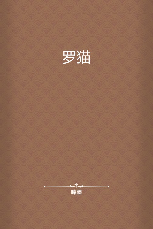 罗猫