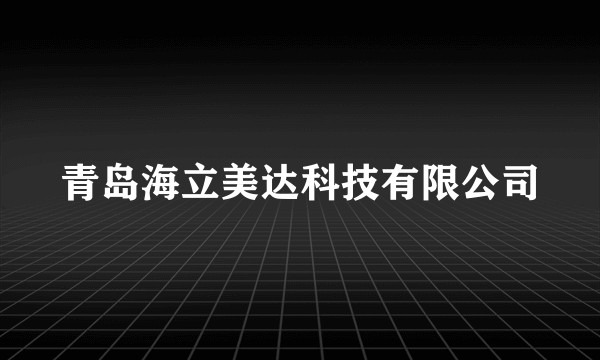 青岛海立美达科技有限公司