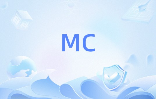 MC（计算器中的MC）