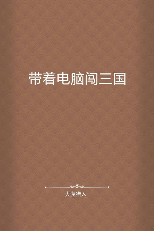 带着电脑闯三国