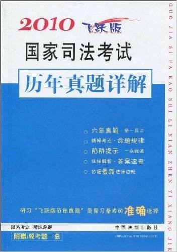 2010国家司法考试历年真题详解