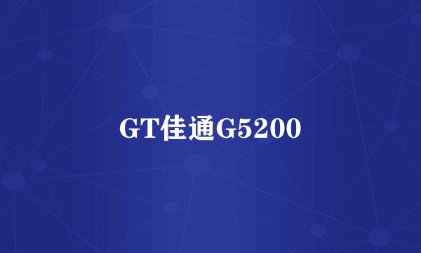 GT佳通G5200
