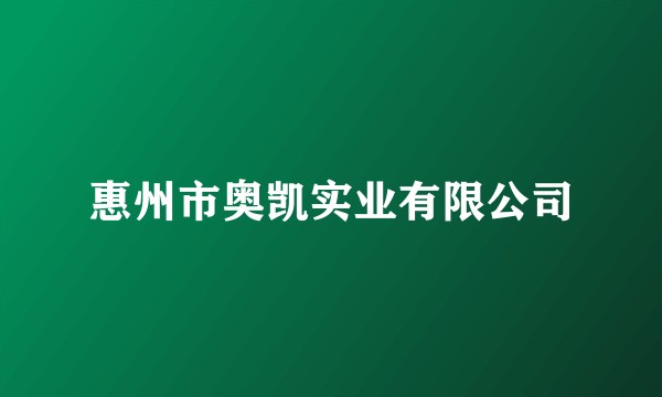 惠州市奥凯实业有限公司
