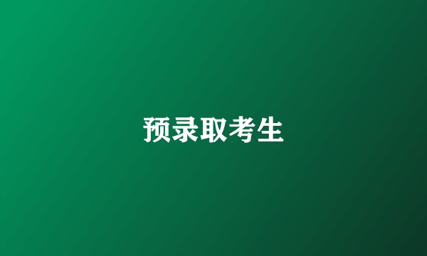 预录取考生