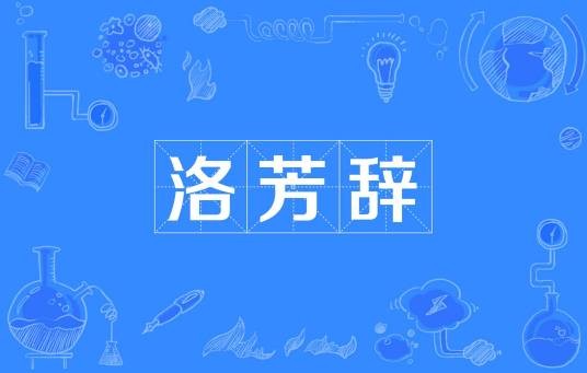 洛芳辞